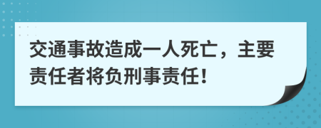 交通事故造成一人死亡，主要责任者将负刑事责任！