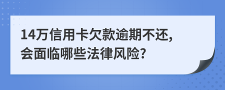 14万信用卡欠款逾期不还,会面临哪些法律风险?