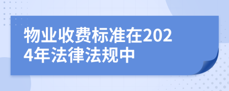 物业收费标准在2024年法律法规中