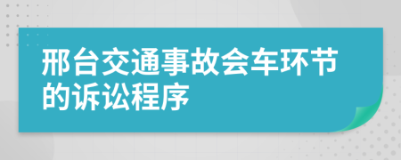 邢台交通事故会车环节的诉讼程序