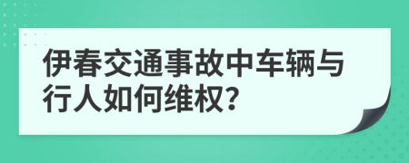 伊春交通事故中车辆与行人如何维权？