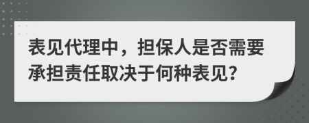 表见代理中，担保人是否需要承担责任取决于何种表见？
