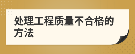 处理工程质量不合格的方法