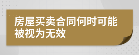 房屋买卖合同何时可能被视为无效
