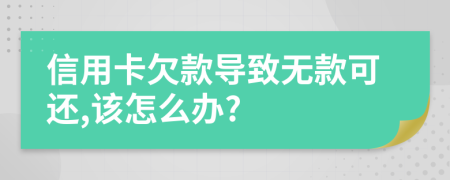 信用卡欠款导致无款可还,该怎么办?