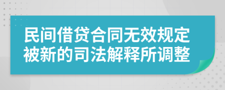 民间借贷合同无效规定被新的司法解释所调整