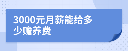 3000元月薪能给多少赡养费