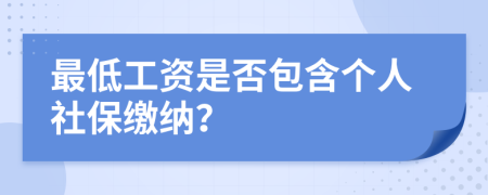 最低工资是否包含个人社保缴纳？