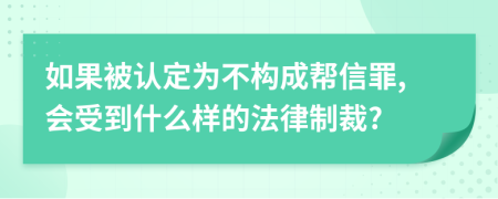 如果被认定为不构成帮信罪,会受到什么样的法律制裁?