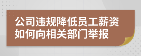 公司违规降低员工薪资如何向相关部门举报