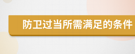 防卫过当所需满足的条件