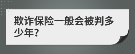 欺诈保险一般会被判多少年？