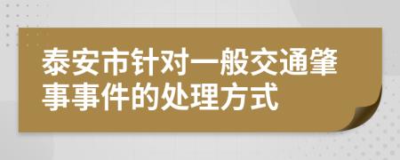 泰安市针对一般交通肇事事件的处理方式