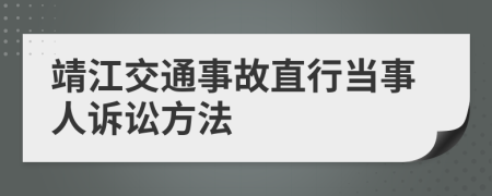 靖江交通事故直行当事人诉讼方法