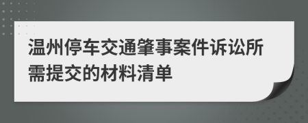 温州停车交通肇事案件诉讼所需提交的材料清单