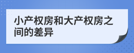 小产权房和大产权房之间的差异