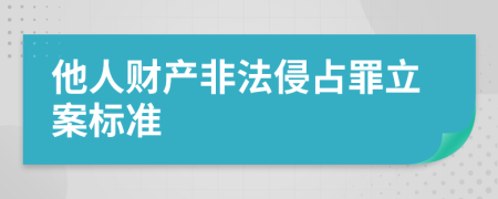 他人财产非法侵占罪立案标准