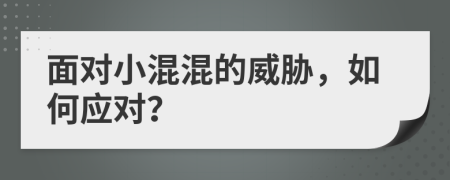 面对小混混的威胁，如何应对？