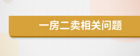 一房二卖相关问题