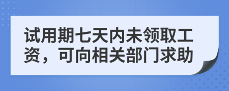 试用期七天内未领取工资，可向相关部门求助