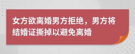 女方欲离婚男方拒绝，男方将结婚证撕掉以避免离婚