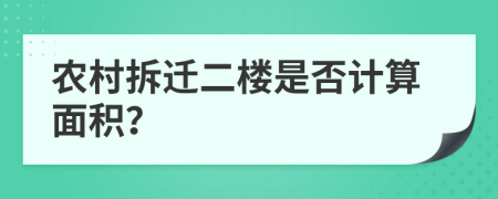 农村拆迁二楼是否计算面积？