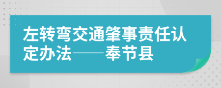 左转弯交通肇事责任认定办法——奉节县