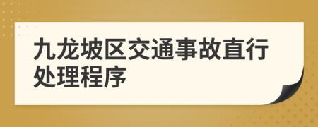 九龙坡区交通事故直行处理程序