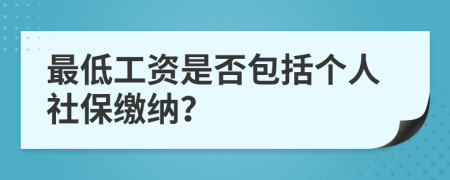 最低工资是否包括个人社保缴纳？