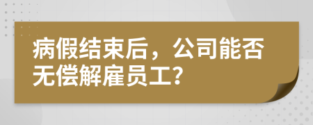 病假结束后，公司能否无偿解雇员工？