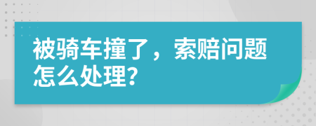 被骑车撞了，索赔问题怎么处理？