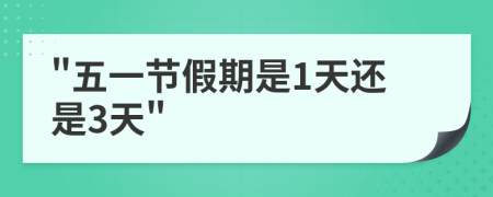 五一节假期是1天还是3天