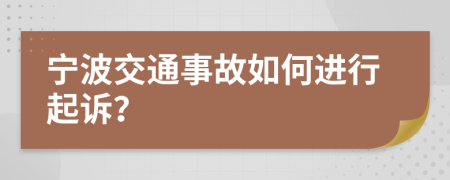 宁波交通事故如何进行起诉？