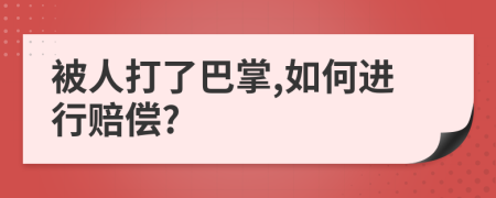 被人打了巴掌,如何进行赔偿?