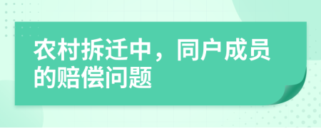 农村拆迁中，同户成员的赔偿问题