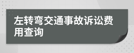 左转弯交通事故诉讼费用查询