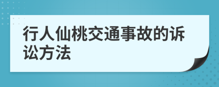 行人仙桃交通事故的诉讼方法