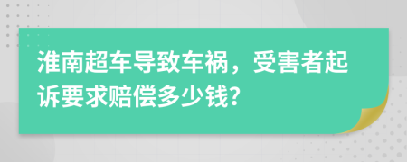 淮南超车导致车祸，受害者起诉要求赔偿多少钱？