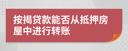 按揭贷款能否从抵押房屋中进行转账