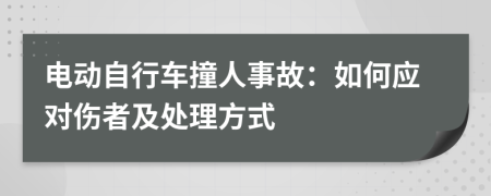 电动自行车撞人事故：如何应对伤者及处理方式