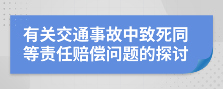 有关交通事故中致死同等责任赔偿问题的探讨