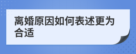 离婚原因如何表述更为合适
