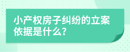 小产权房子纠纷的立案依据是什么？