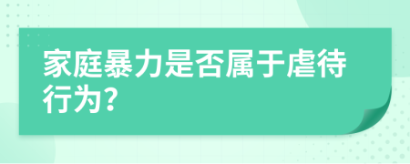 家庭暴力是否属于虐待行为？