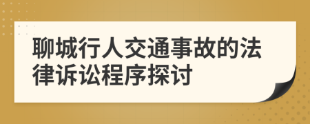 聊城行人交通事故的法律诉讼程序探讨
