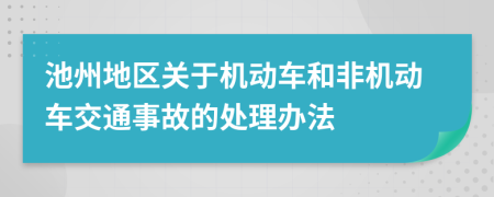 池州地区关于机动车和非机动车交通事故的处理办法