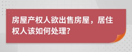 房屋产权人欲出售房屋，居住权人该如何处理？