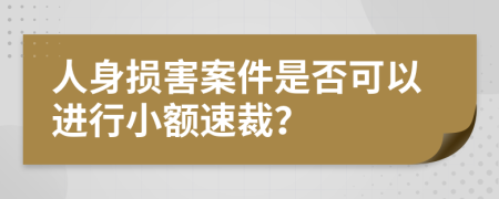 人身损害案件是否可以进行小额速裁？