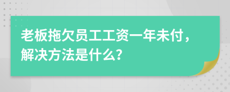 老板拖欠员工工资一年未付，解决方法是什么？