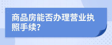 商品房能否办理营业执照手续？